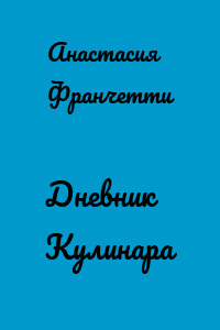 Дневник Кулинара