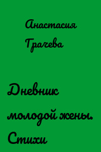 Дневник молодой жены. Стихи