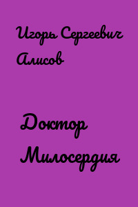 Доктор Милосердия