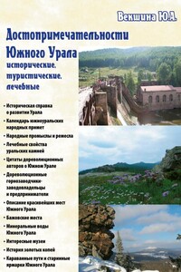 Достопримечательности Южного Урала: исторические, туристические, лечебные