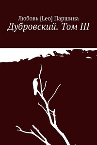 Дубровский. Том III