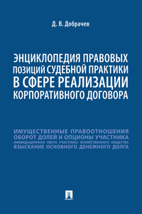 Энциклопедия правовых позиций судебной практики в сфере реализации корпоративного договора