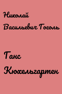 Ганс Кюхельгартен