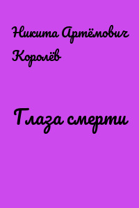 Глаза смерти
