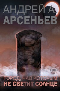 Город, над которым не светит солнце