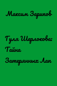 Гуля Шерлокова: Тайна Затерянных Лап