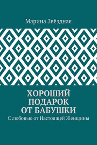 Хороший подарок от Бабушки. С любовью от Настоящей Женщины