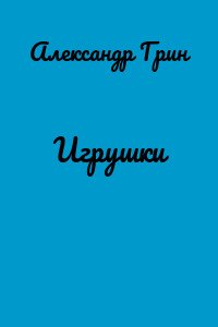 Игрушки