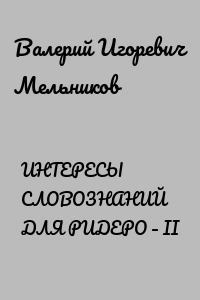 ИНТЕРЕСЫ СЛОВОЗНАНИЙ ДЛЯ РИДЕРО – II