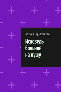 Исповедь больной на душу
