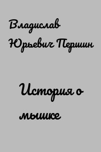 История о мышке