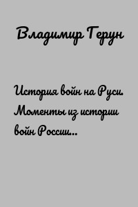 История войн на Руси. Моменты из истории войн России…