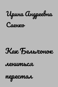 Как Бельчонок лениться перестал