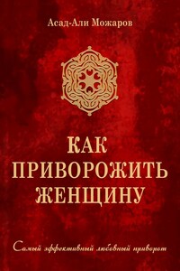Как приворожить женщину