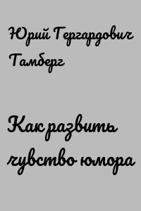 Как развить чувство юмора