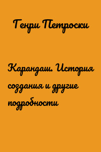 Карандаш. История создания и другие подробности