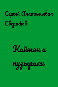 Кайтэн и пузырьки