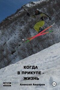 Когда в прикупе – жизнь