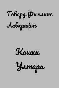 Кошки Ултара