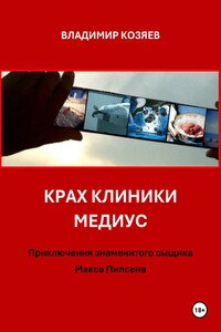 КРАХ КЛИНИКИ МЕДИУС