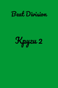 Круги 2
