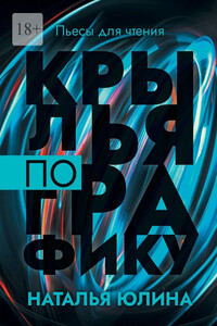 Крылья по графику. Пьесы для чтения