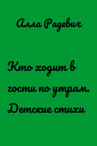 Кто ходит в гости по утрам. Детские стихи