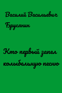 Кто первый запел колыбельную песню