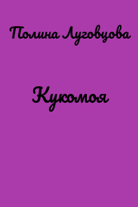 Кукомоя