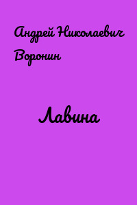 Лавина