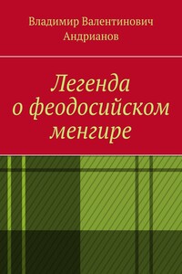 Легенда о феодосийском менгире