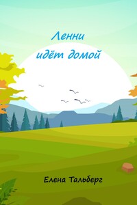 Ленни идёт домой