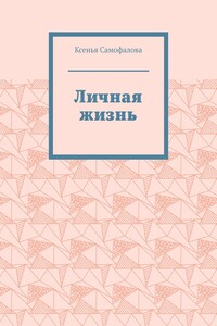 Личная жизнь
