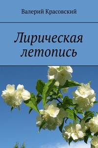 Лирическая летопись