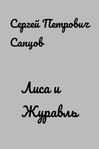 Лиса и Журавль