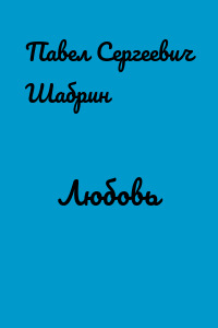 Любовь