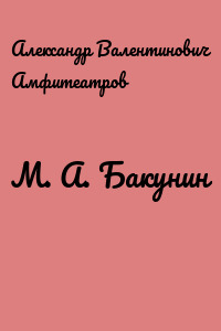 М. А. Бакунин