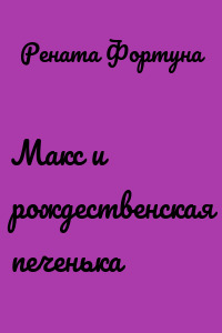Макс и рождественская печенька