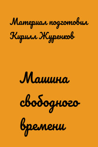 Машина свободного времени