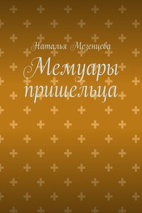 Мемуары пришельца