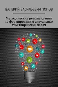 Методические рекомендации по формированию актуальных тем творческих задач. Для обучающихся в системах общего и дополнительного образования детей