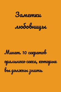 Минет. 10 секретов орального секса, которые вы должны знать