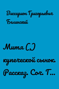 Митя (,) купеческой сынок. Рассказ. Соч. Г…