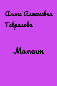 Момент