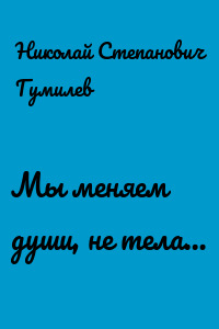 Мы меняем души, не тела…