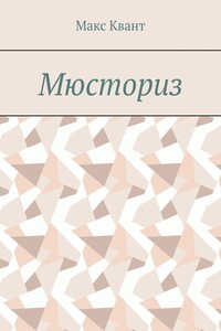 Мюсториз