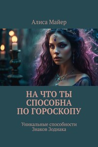 На что ты способна по гороскопу. Уникальные способности знаков зодиака
