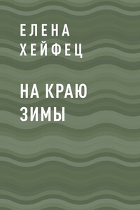 На краю зимы