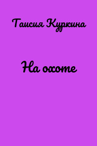 На охоте