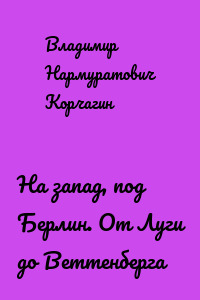 На запад, под Берлин. От Луги до Веттенберга